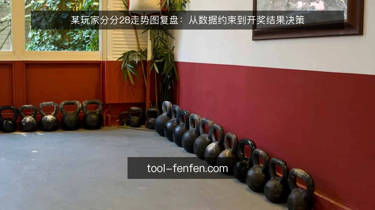某玩家分分28走势图复盘:从数据约束到开奖结果决策