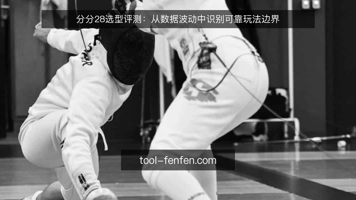 分分28选型评测：从数据波动中识别可靠玩法边界