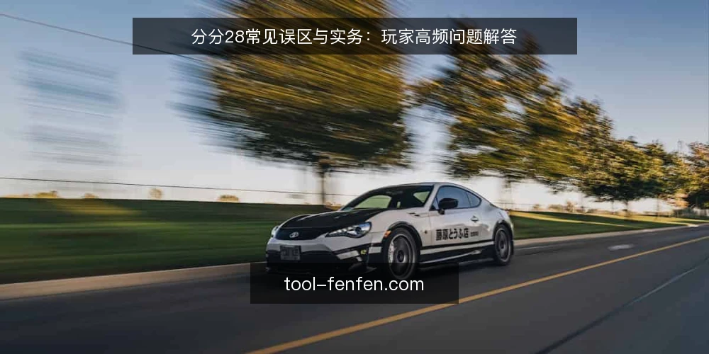 分分28常见误区与实务:玩家高频问题解答 — 分分28玩家最常问的四个问题 配图