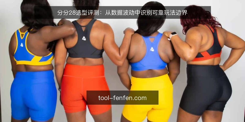 分分28选型评测：从数据波动中识别可靠玩法边界 — 信号识别：哪些数据特征值得关注 配图