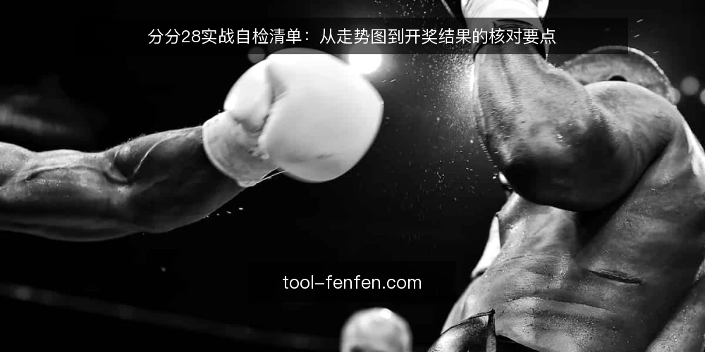 分分28实战自检清单：从走势图到开奖结果的核对要点 — 信号观察：走势图与开奖结果的联动 配图