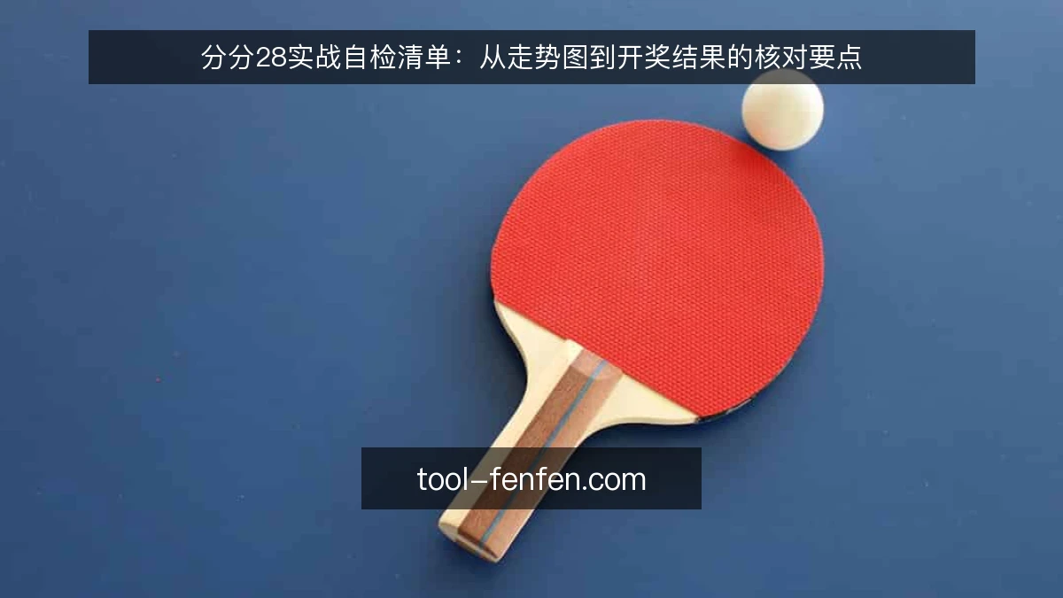 分分28实战自检清单：从走势图到开奖结果的核对要点