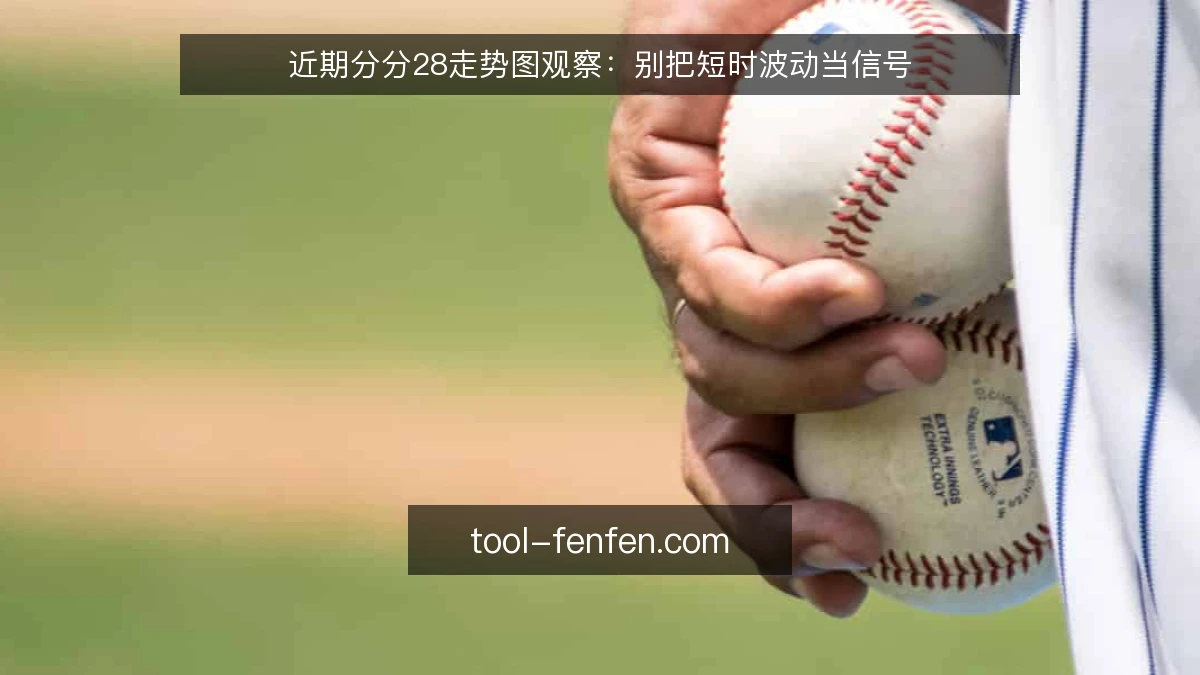 近期分分28走势图观察：别把短时波动当信号
