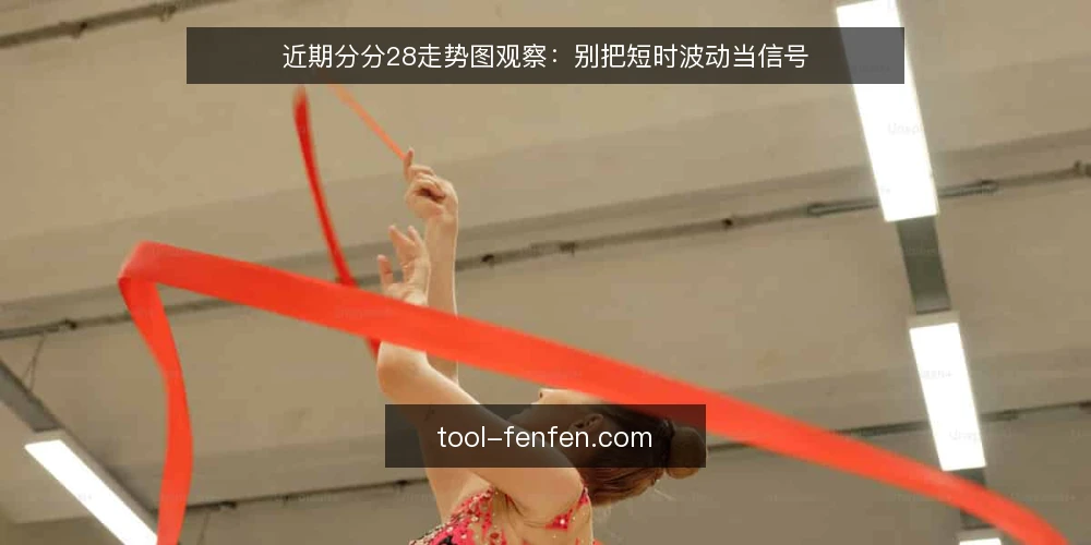 近期分分28走势图观察：别把短时波动当信号 — 近期分分28走势图观察 配图