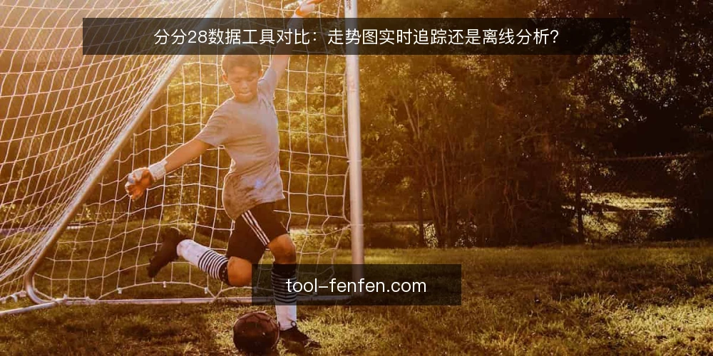 分分28数据工具对比:走势图实时追踪还是离线分析? — 为什么现在要审计你的分分28分析流程 配图