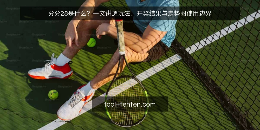 分分28是什么？一文讲透玩法、开奖结果与走势图使用边界 — 定义分分28：玩法、开奖结果与数据来源 配图
