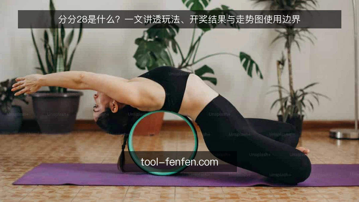 分分28是什么？一文讲透玩法、开奖结果与走势图使用边界