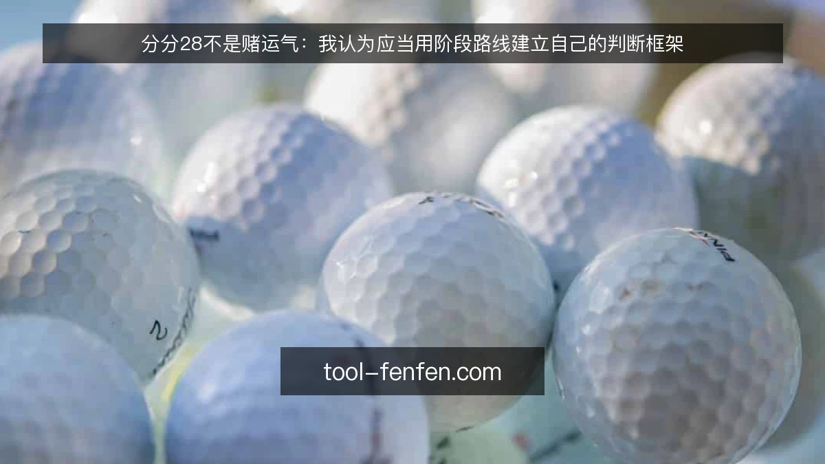 分分28不是赌运气：我认为应当用阶段路线建立自己的判断框架