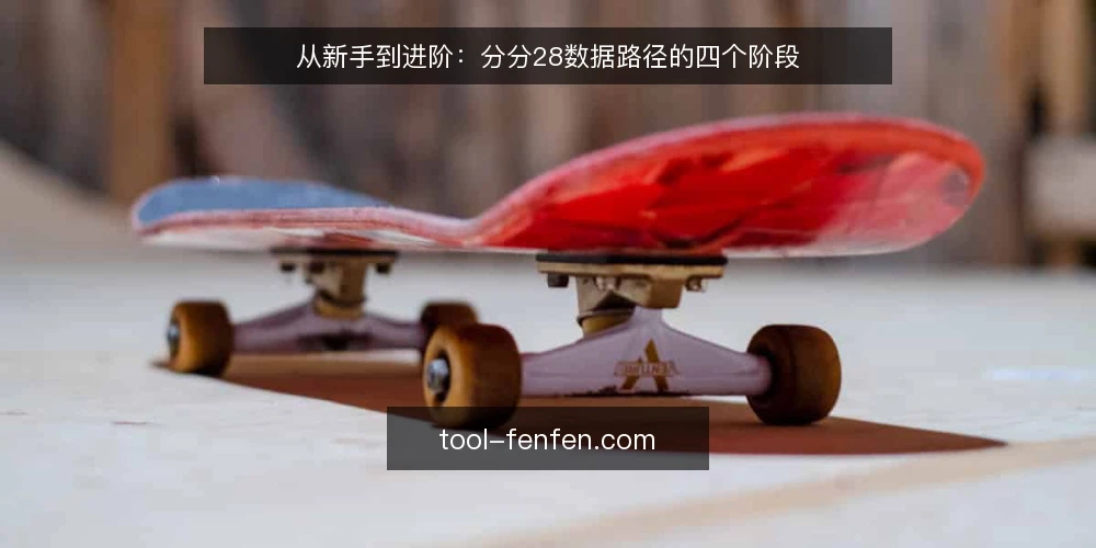 从新手到进阶：分分28数据路径的四个阶段 — 阶段一：熟悉开奖结果与数据源 配图