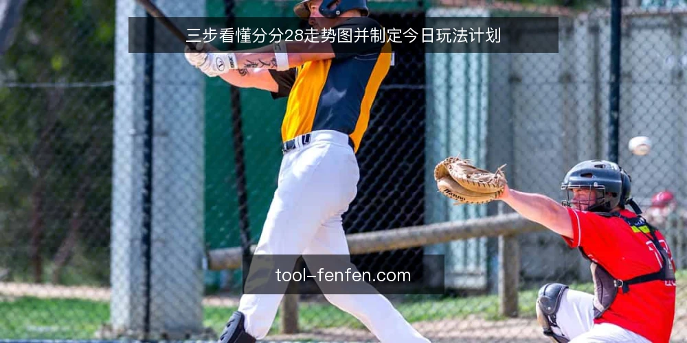 三步看懂分分28走势图并制定今日玩法计划 — 准备：整理近30期开奖结果与工具 配图