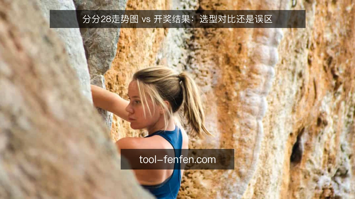 分分28走势图 vs 开奖结果:选型对比还是误区