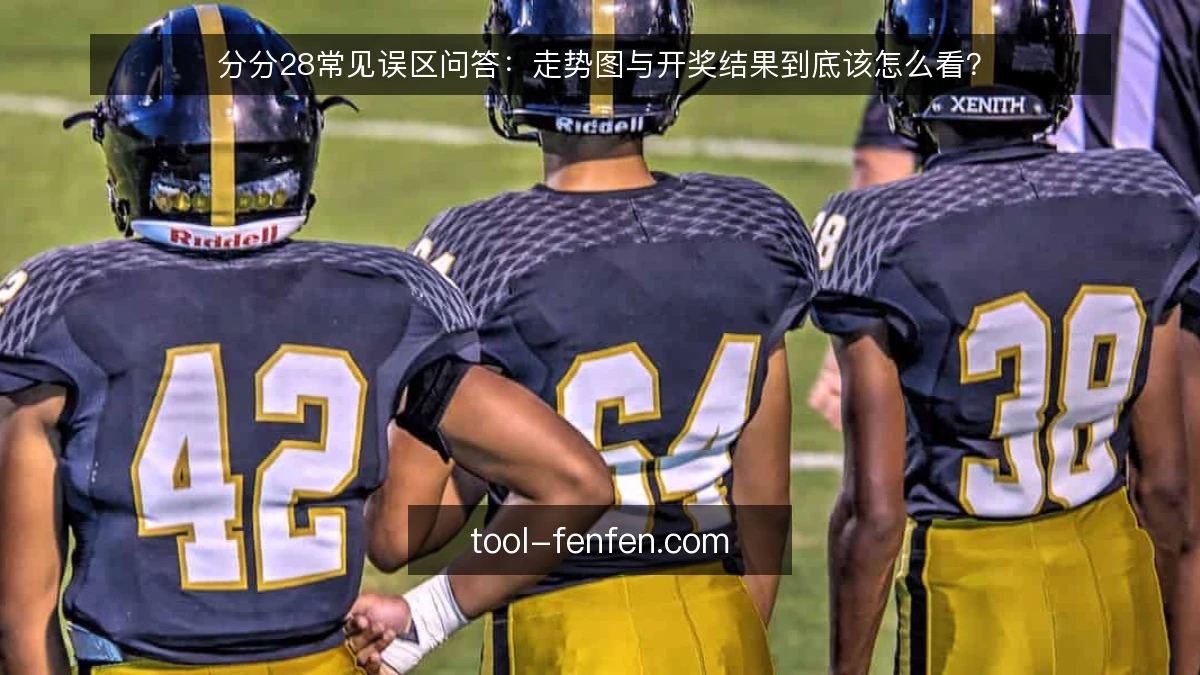 分分28常见误区问答：走势图与开奖结果到底该怎么看？