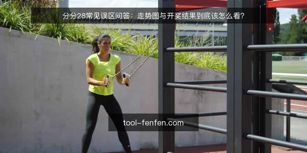 分分28常见误区问答：走势图与开奖结果到底该怎么看？ — 分分28玩家常问的四个问题 配图