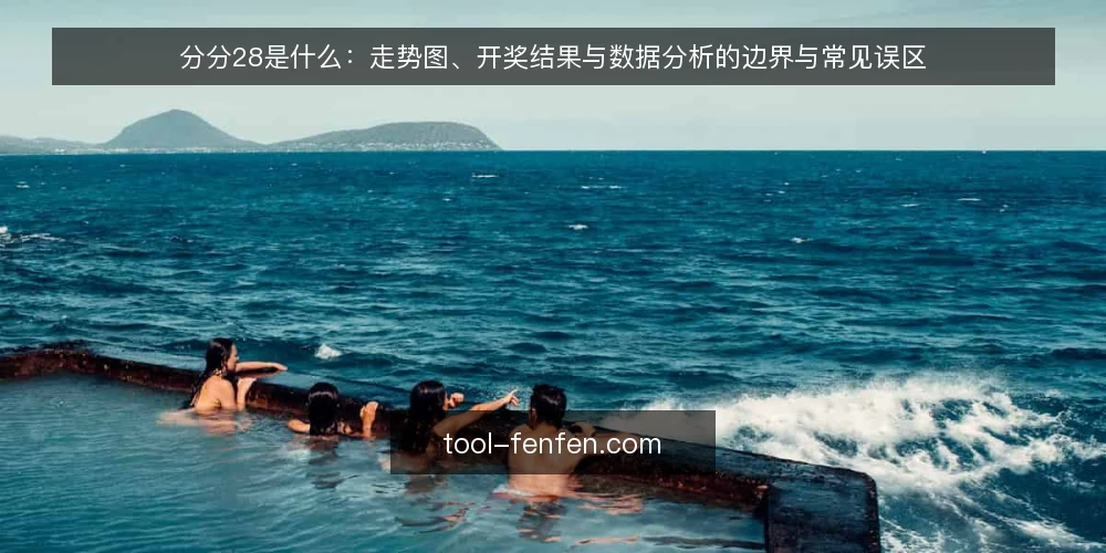 分分28是什么：走势图、开奖结果与数据分析的边界与常见误区 — 分分28的定义与机制：先弄清它是什么 配图
