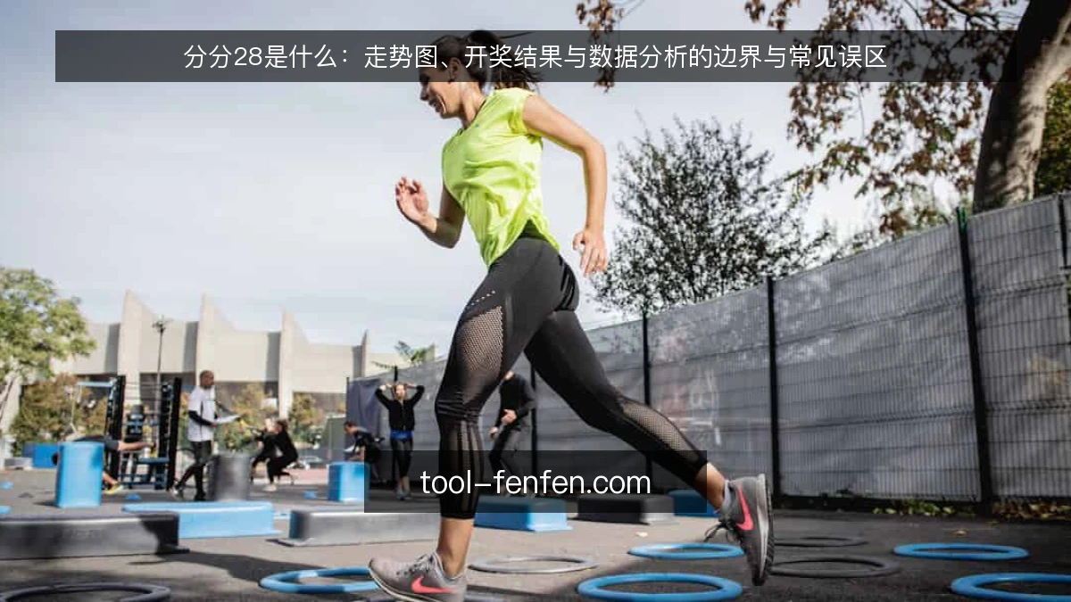 分分28是什么：走势图、开奖结果与数据分析的边界与常见误区