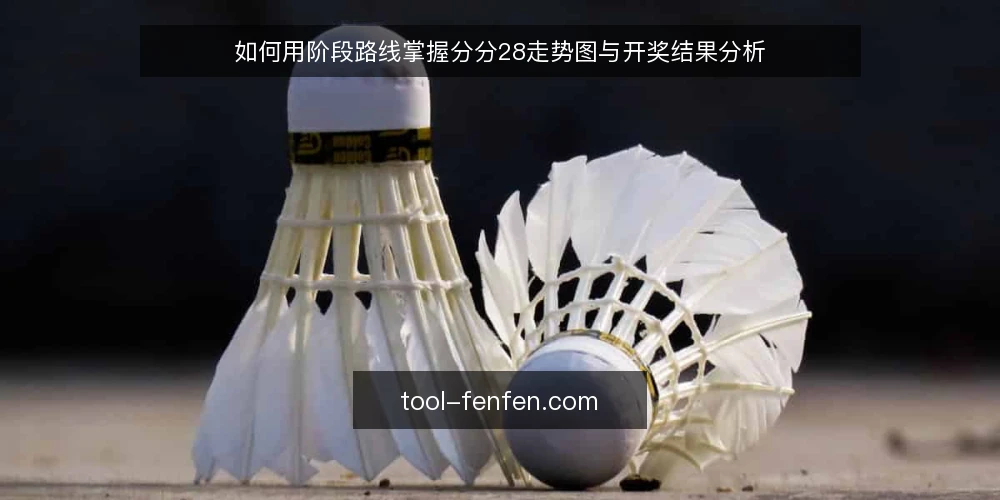 如何用阶段路线掌握分分28走势图与开奖结果分析 — 梳理当前数据基础与目标 配图