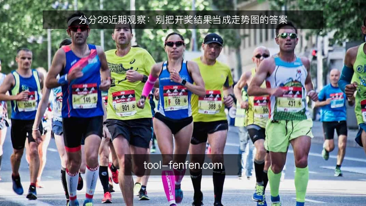 分分28近期观察：别把开奖结果当成走势图的答案