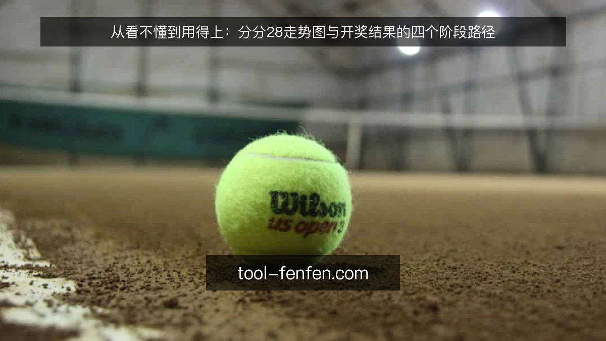 从看不懂到用得上:分分28走势图与开奖结果的四个阶段路径