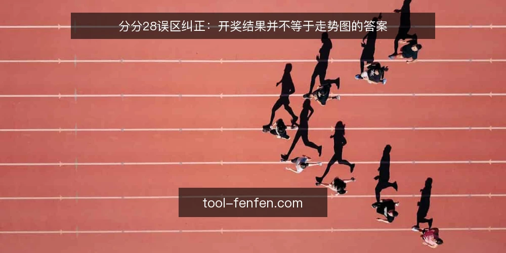 分分28误区纠正:开奖结果并不等于走势图的答案 — 先厘清一个前提:分分28的数据只是记录 配图