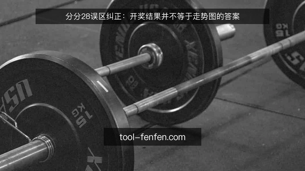 分分28误区纠正:开奖结果并不等于走势图的答案