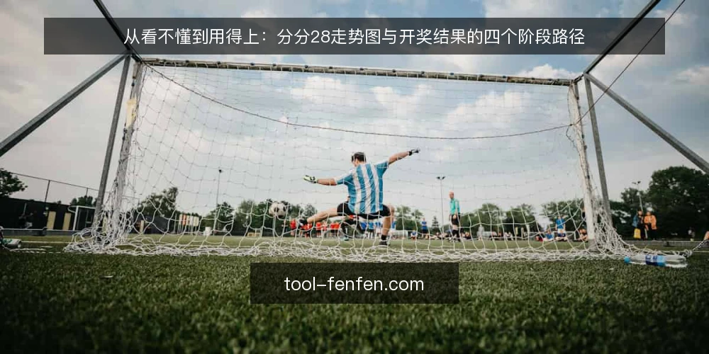 从看不懂到用得上:分分28走势图与开奖结果的四个阶段路径 — 先看清操作现场:分分28数据为什么容易看乱 配图