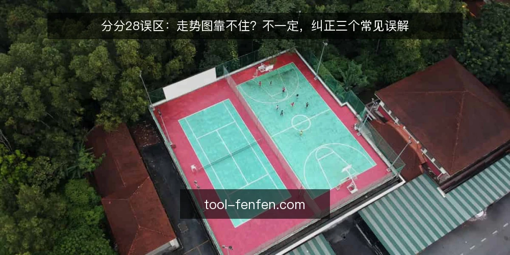 分分28误区:走势图靠不住?不一定,纠正三个常见误解 — 先厘清:误区从哪来 配图