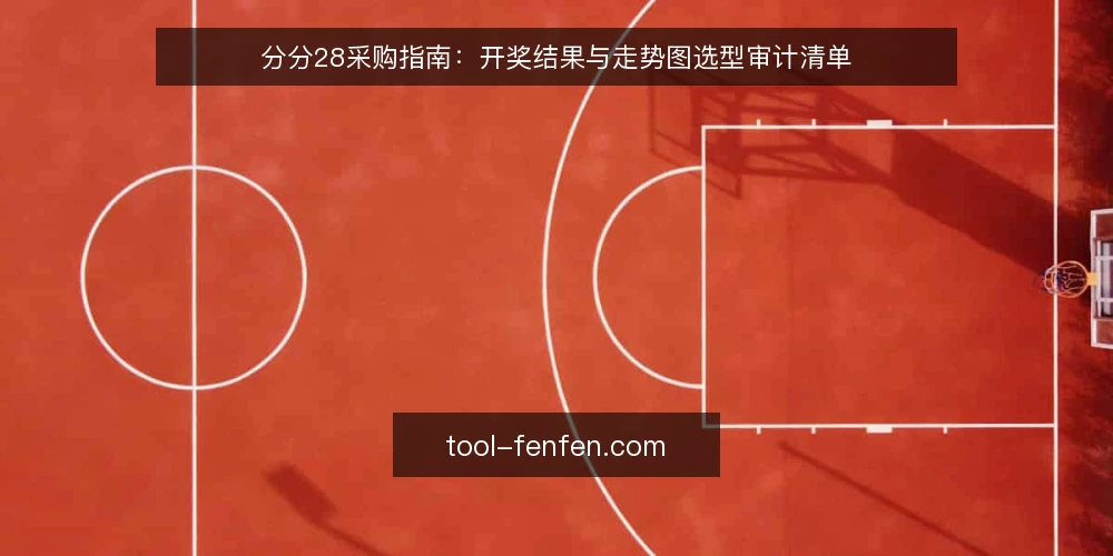 分分28采购指南:开奖结果与走势图选型审计清单 — 为什么现在要做一次选型审计 配图
