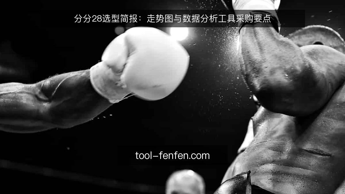 分分28选型简报：走势图与数据分析工具采购要点