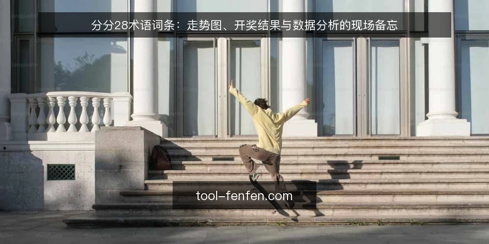 分分28术语词条：走势图、开奖结果与数据分析的现场备忘 — 信号词条：走势图里真正该看什么 配图