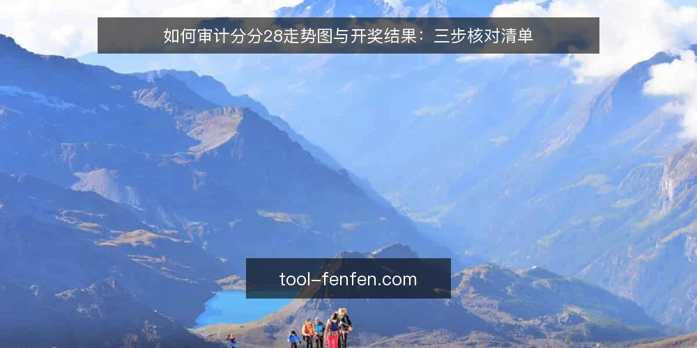 如何审计分分28走势图与开奖结果:三步核对清单 — 为什么现在要做一次分分28审计 配图