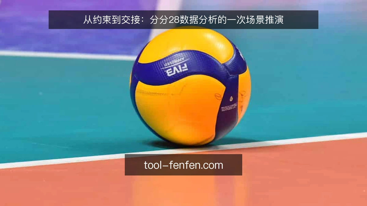 从约束到交接:分分28数据分析的一次场景推演