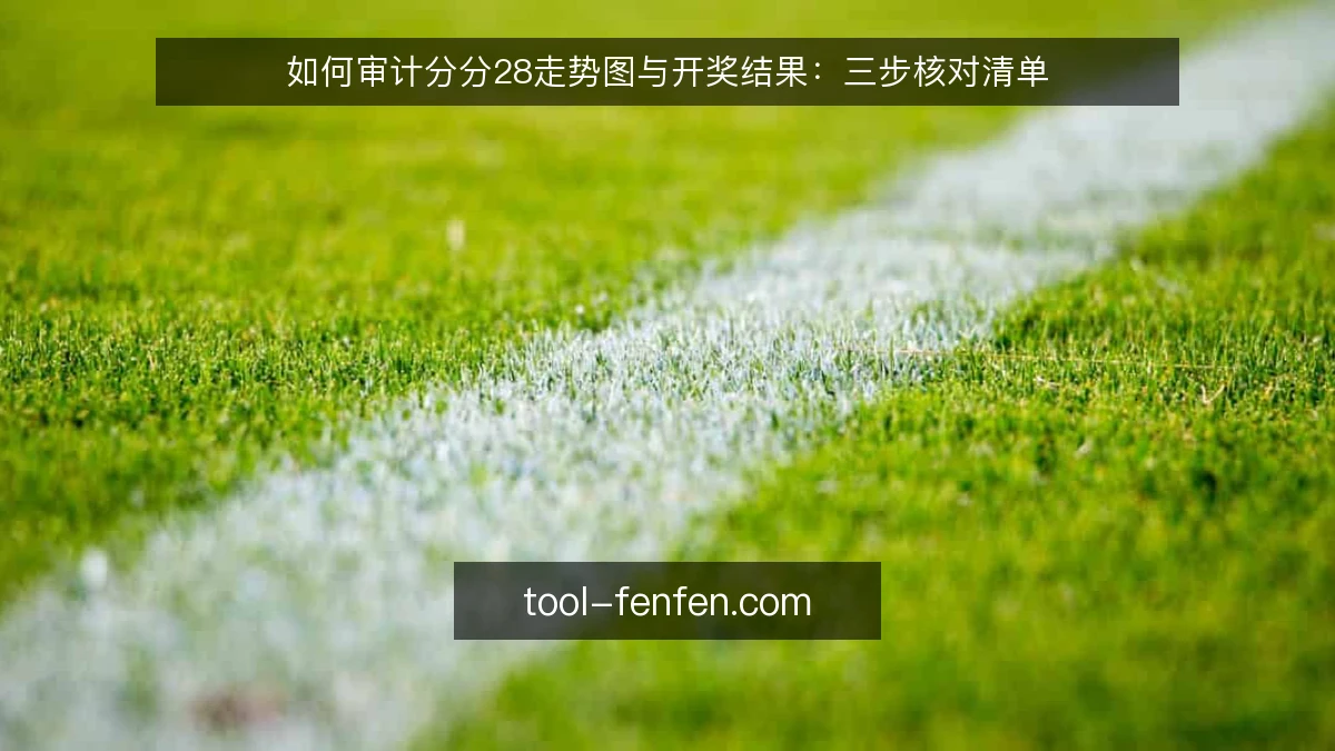 如何审计分分28走势图与开奖结果:三步核对清单