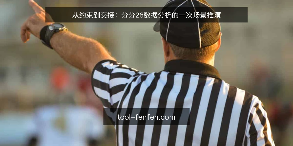 从约束到交接:分分28数据分析的一次场景推演 — 场景开场:一张待填的分析表 配图