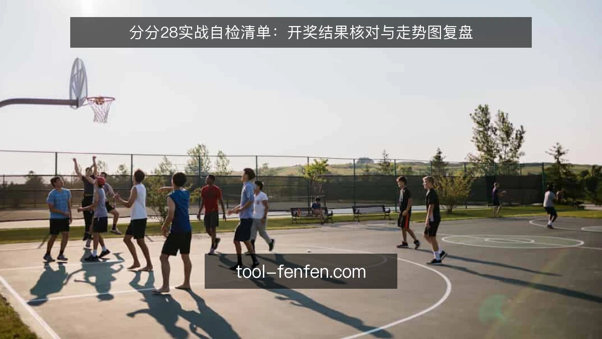 分分28实战自检清单:开奖结果核对与走势图复盘