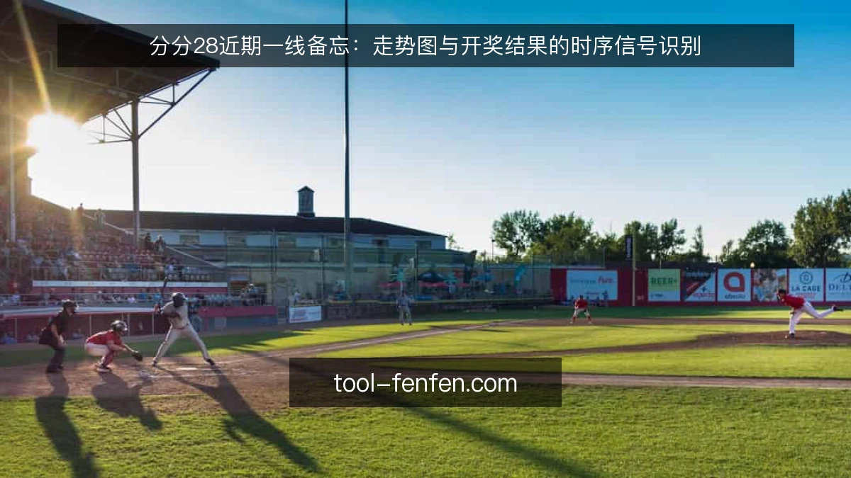 分分28近期一线备忘:走势图与开奖结果的时序信号识别