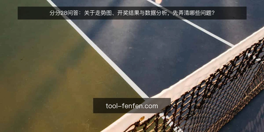 分分28问答:关于走势图、开奖结果与数据分析,先弄清哪些问题? — 分分28基础问题:它到底在讲什么 配图