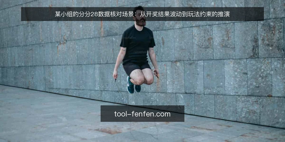 某小组的分分28数据核对场景:从开奖结果波动到玩法约束的推演 — 场景起点:一份对不上的开奖结果记录 配图