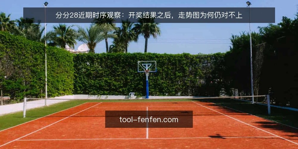 分分28近期时序观察:开奖结果之后,走势图为何仍对不上 — 近期时序错位的具体表现 配图