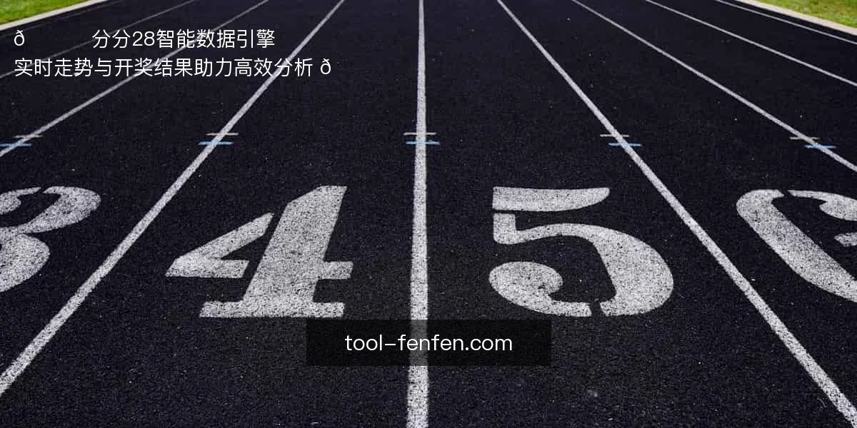 🚀 分分28智能数据引擎