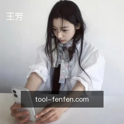 王芳