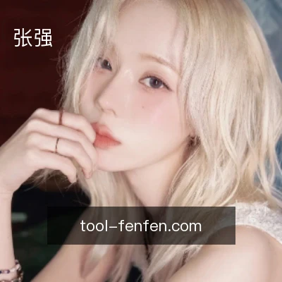 张强