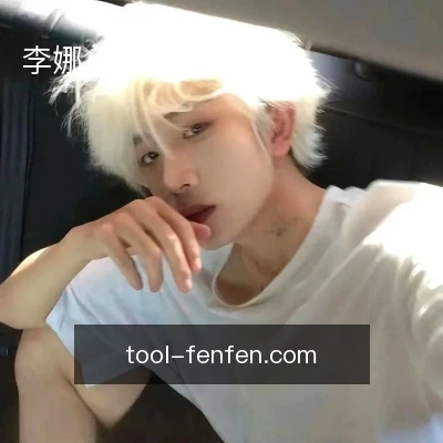 李娜